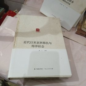 广东华侨史文库：近代以来亚洲移民与海洋社会