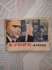 连环画：血字的研究