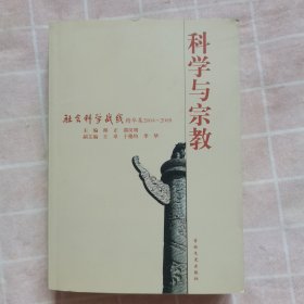 科学与宗教---（社会科学战线）精华集2004—2008