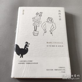 我的生活 夏加尔自传