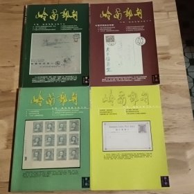 岭南邮刊2006年全年（总第9期-总第12期）共四期