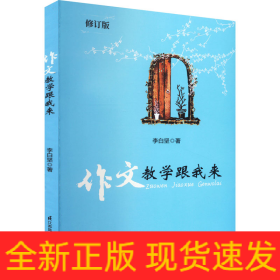作文教學(xué)跟我來 修訂版