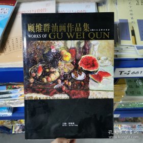 顾维群油画作品集
