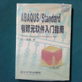 ABAQUS/Standard 有限元软件入门指南