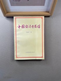 中國(guó)經(jīng)濟(jì)矛盾論