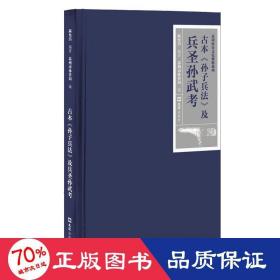 古本《孙子兵法》及兵圣孙武考