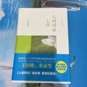 人间词话七讲 附带光盘