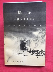探寻：谈《十牛图》【自然旧，无写划，品如图】