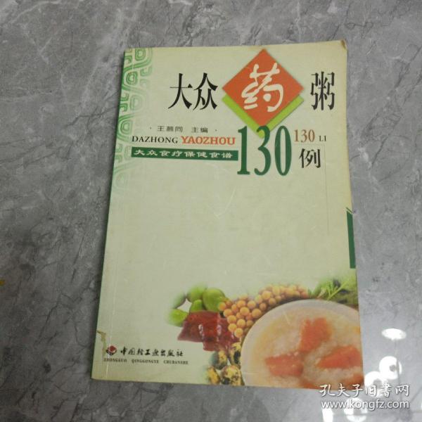 大众食疗保健食谱   大众药膳500例（下）