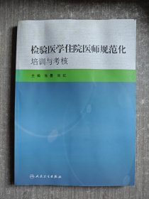 检验医学住院医师规范化培训与考核