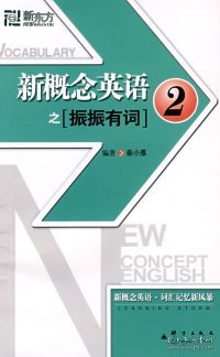 新东方大愚英语学习丛书·新东方：新概念英语之2（振振有词）
