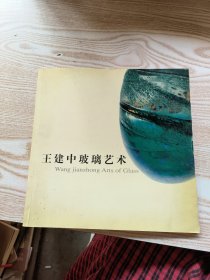 王建中玻璃艺术