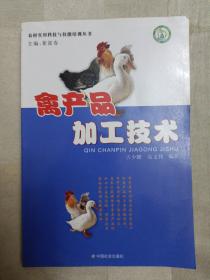 传统食品配方 禽产品加工技术 （本书详细介绍了禽肉加工、禽蛋贮藏保鲜、蛋制品加工、禽蛋的副产品利用、禽产品综合利用等内容。内含50多种制作方法，有江西南安板鸭、生酱鸭、腊香板鸭、成都元宝鸡、保定马家老铺卤鸡、布袋鸡、北京烤鸭、道口烧鸡、沟帮子熏鸡、德州扒鸡、常熟煨鸡、电烤鸡、北京天德居熏鸡、金陵脆炸鸡、香酥鸡、去骨鸡罐头、苏州糟鸡、五香茶蛋、虎皮蛋等配方）