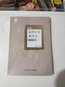 统编高中古文新学习（高一）