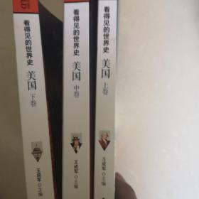 美国 套装共3册 看得见的世界史