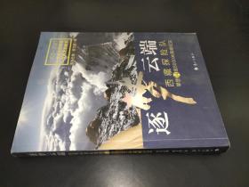 逐梦云端：西藏探险队攀登14座8000米高峰纪实