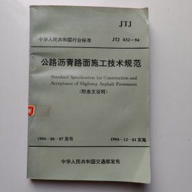 公路沥青路面施工技术规范