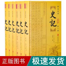 史记(6册) 中国历史  新华正版