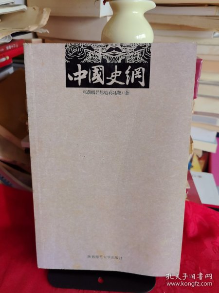 《中国史纲》（中）【正版现货，品如图所有图片都是实物拍摄】