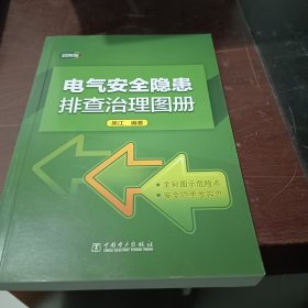 电气安全隐患排查治理图册