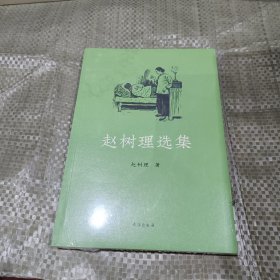 赵树理选集：完整收录《小二黑结婚》《李有才板话》《登记》等名篇 中小学生阅读指导目录入选书目