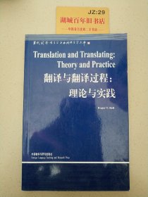 翻译与翻译过程：理论与实践