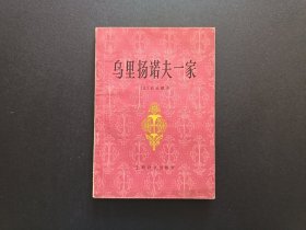 包邮 乌里扬诺夫一家