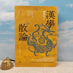 钤汉学泰斗杨联陞印 · 限量编号布面精装毛边本（限量100册） 台湾联经版《漢學散論（ 杨联陞诞辰110周年纪念版）》（16开布面精装；一版一印）