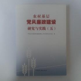 农村基层党风廉政建设研究与实践（五）