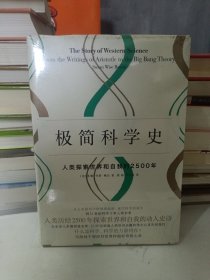 极简科学史：人类探索世界和自我的2500年