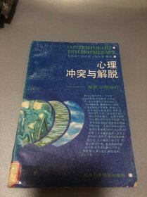 心理冲突与解脱:现代心理治疗