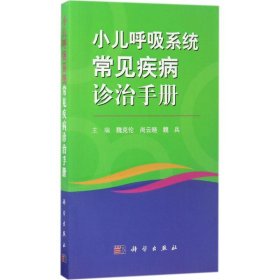 小儿呼吸系统常见病诊治手册