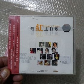 全新未拆封【原装正版CD】最红主打歌(如图)