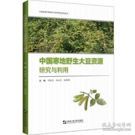 中国寒地野生大豆资源研究与利用