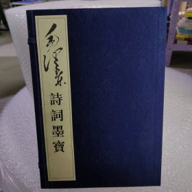 毛泽东诗词墨宝：线装本（上下）