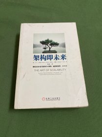 架构即未来：现代企业可扩展的Web架构、流程和组织(原书第2版)