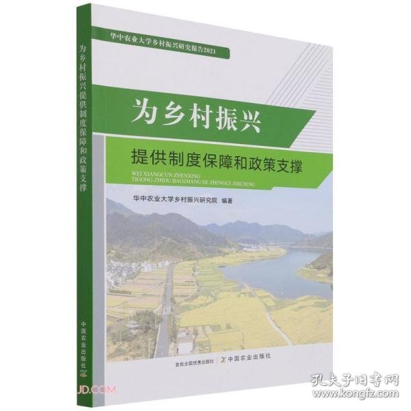 为乡村振兴提供制度保障和政策支撑(华中农业大学乡村振兴研究报告2021)