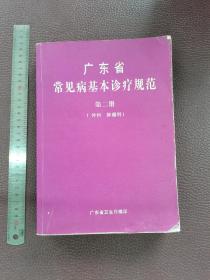 广东省常见病基本诊疗规范 第二册（外科 肿瘤科）