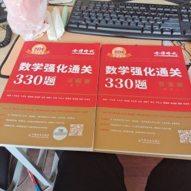 数学强化通关330题.数学一