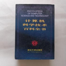 计算机科学技术百科全书//精装