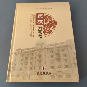 民权街道志