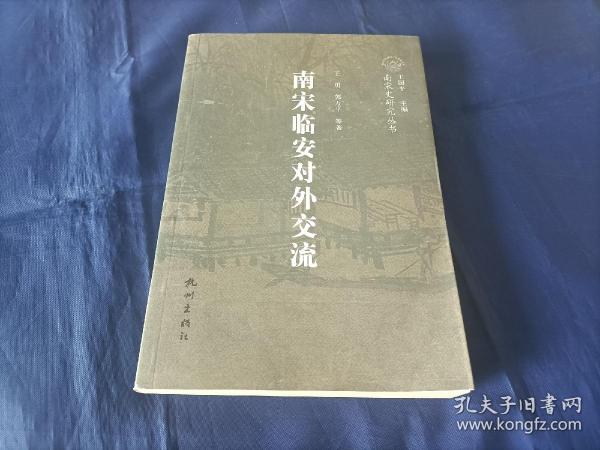 2008年《南宋临安对外交流》平装全1册，16开本，王勇、郭方平等著，南宋史研究丛书，杭州出版社一版一印，原日本汉学家"土肥义和"藏书，扉页空白处写有"土肥"2个字如图所示，内页有极少许折页角，极少许铅笔圈划，具体品相状态如图所示实物拍照。