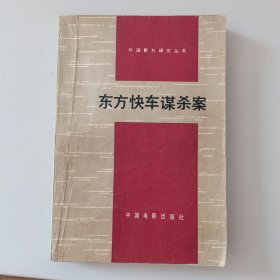 东方快车谋杀案