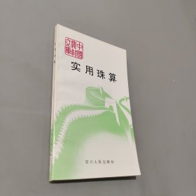 實(shí)用珠算