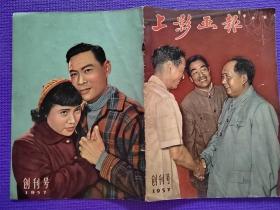 上影画报创刊号1957