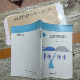 土地管理概论 作者: 林增杰 出版社: 改革出版社