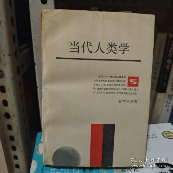 当代人类学