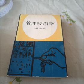 管理經(jīng)濟學(xué)