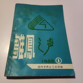 雏凤之声 1985年第1期 德阳市群艺馆编