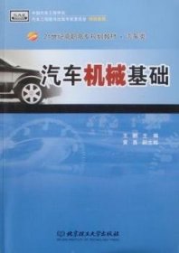 【现货速发】汽车机械基础:汽车类王鹏北京理工大学出版社有限责任公司